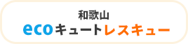 和歌山 ecoキュートレスキュー