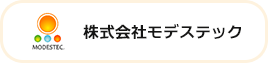 株式会社モデステック
